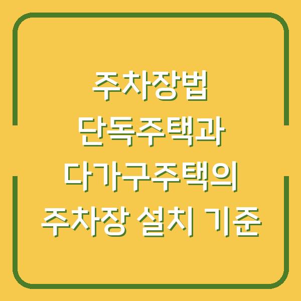 주차장법 단독주택과 다가구주택의 주차장 설치 기준
