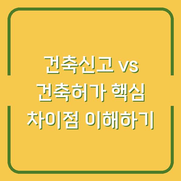 건축신고 vs 건축허가 핵심 차이점 이해하기