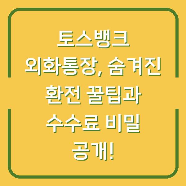토스뱅크 외화통장, 숨겨진 환전 꿀팁과 수수료 비밀 공개!