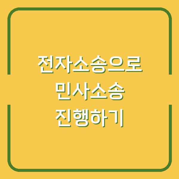 전자소송으로 민사소송 진행하기