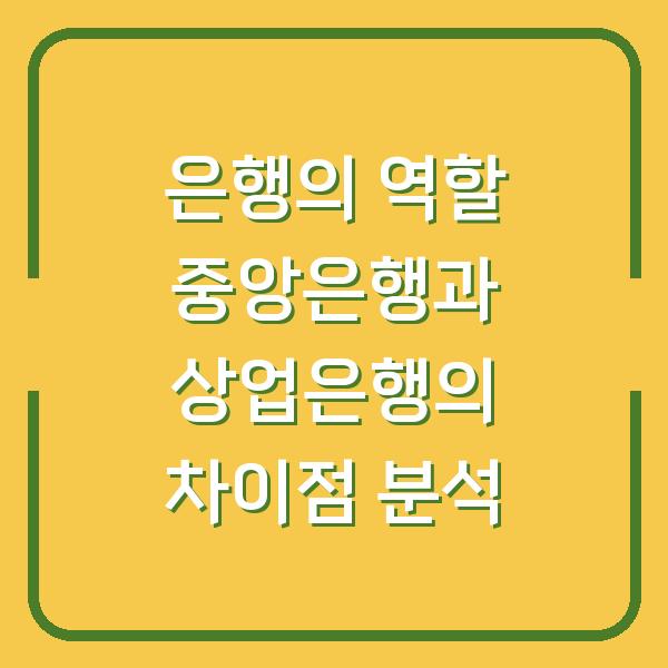 은행의 역할 중앙은행과 상업은행의 차이점 분석