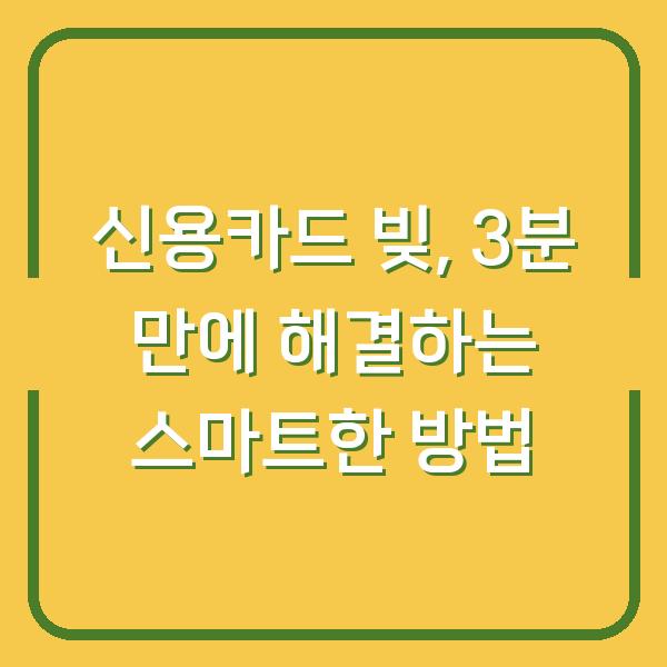 신용카드 빚, 3분 만에 해결하는 스마트한 방법