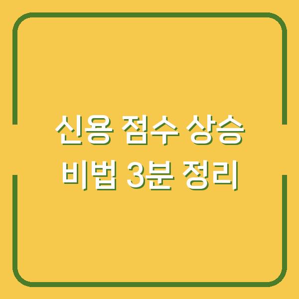 신용 점수 상승 비법 3분 정리