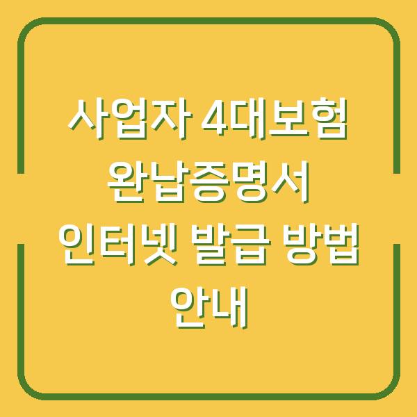 사업자 4대보험 완납증명서 인터넷 발급 방법 안내