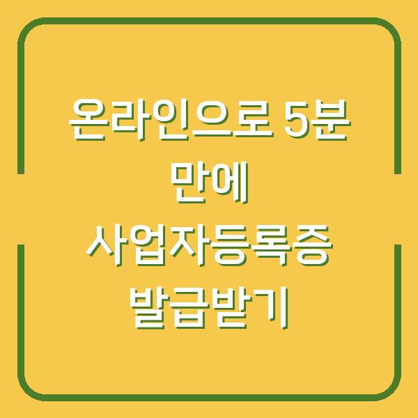 온라인으로 5분 만에 사업자등록증 발급받기