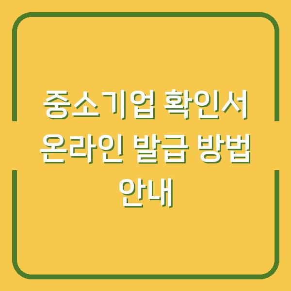 중소기업 확인서 온라인 발급 방법 안내