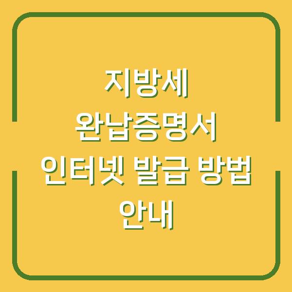 지방세 완납증명서 인터넷 발급 방법 안내