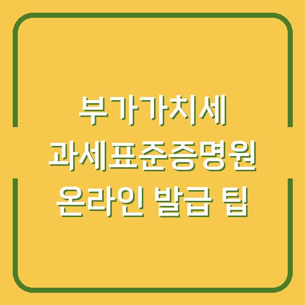 부가가치세 과세표준증명원 온라인 발급 팁