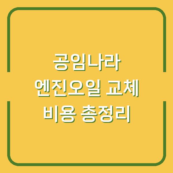 공임나라 엔진오일 교체 비용 총정리