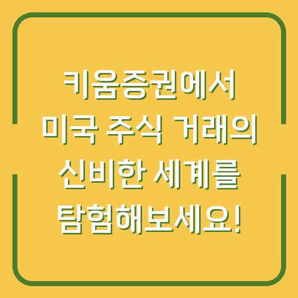 키움증권에서 미국 주식 거래의 신비한 세계를 탐험해보세요!