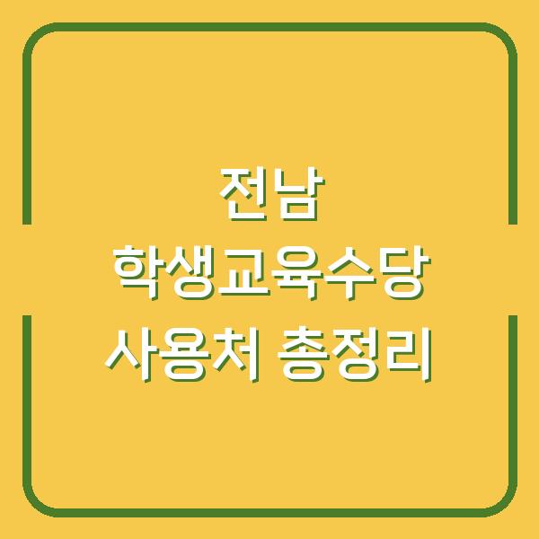 전남 학생교육수당 사용처 총정리