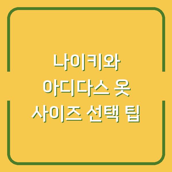 나이키와 아디다스 옷 사이즈 선택 팁