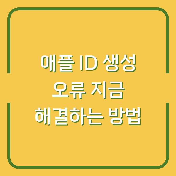 애플 ID 생성 오류 지금 해결하는 방법