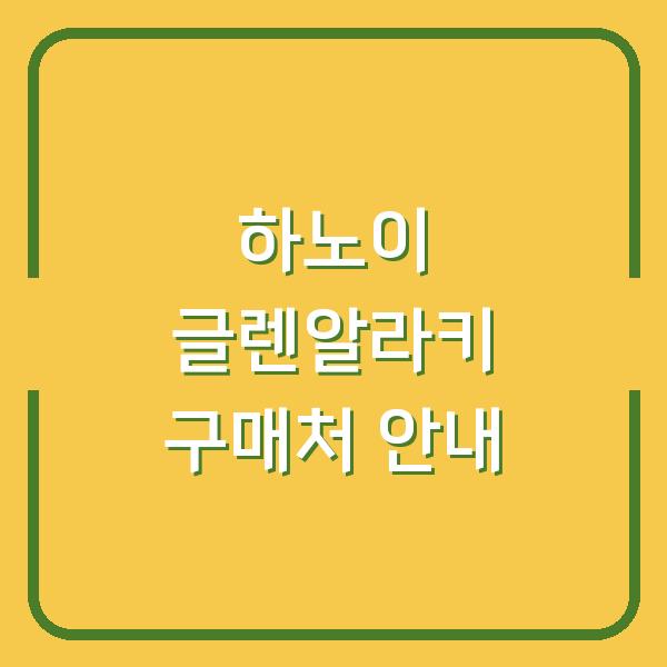 하노이 글렌알라키 구매처 안내