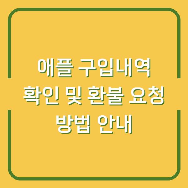 애플 구입내역 확인 및 환불 요청 방법 안내