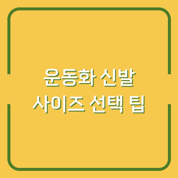 운동화 신발 사이즈 선택 팁