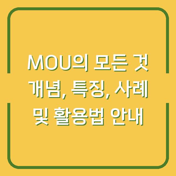 MOU의 모든 것 개념, 특징, 사례 및 활용법 안내