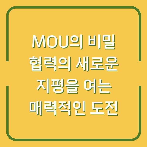MOU의 비밀 협력의 새로운 지평을 여는 매력적인 도전