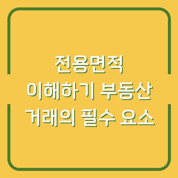 전용면적 이해하기 부동산 거래의 필수 요소