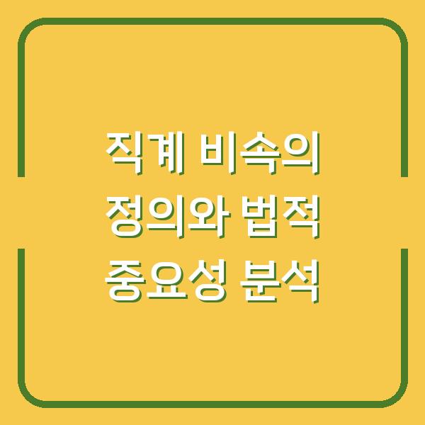 직계 비속의 정의와 법적 중요성 분석