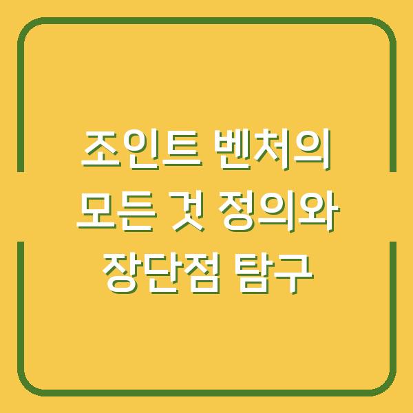 조인트 벤처의 모든 것 정의와 장단점 탐구