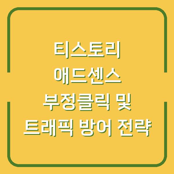 티스토리 애드센스 부정클릭 및 트래픽 방어 전략