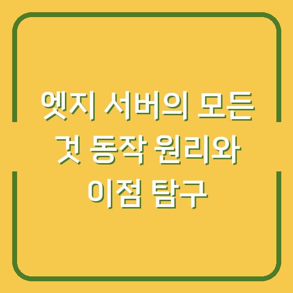엣지 서버의 모든 것 동작 원리와 이점 탐구