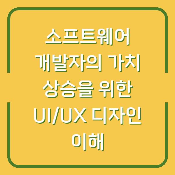 소프트웨어 개발자의 가치 상승을 위한 UI/UX 디자인 이해