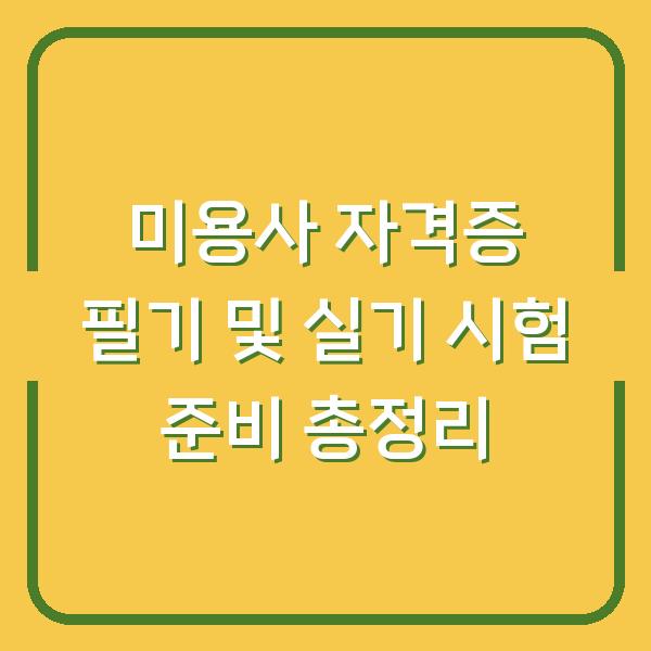 미용사 자격증 필기 및 실기 시험 준비 총정리