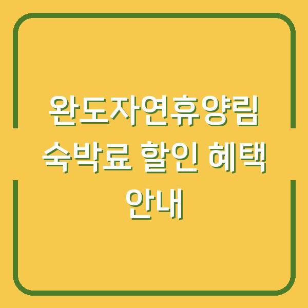 완도자연휴양림 숙박료 할인 혜택 안내