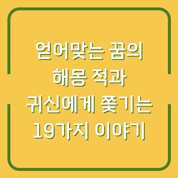 얻어맞는 꿈의 해몽 적과 귀신에게 쫓기는 19가지 이야기