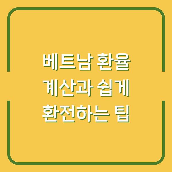 베트남 환율 계산과 쉽게 환전하는 팁