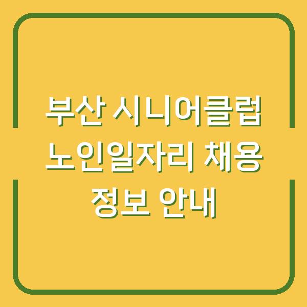부산 시니어클럽 노인일자리 채용 정보 안내