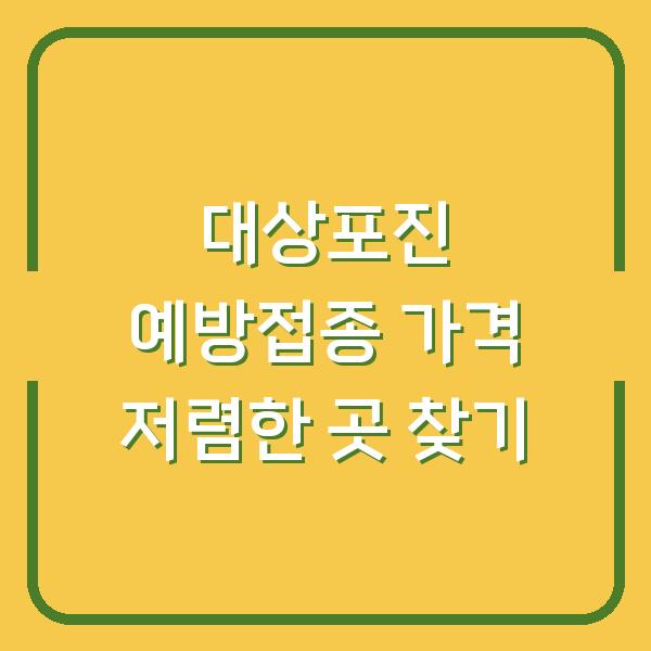 대상포진 예방접종 가격 저렴한 곳 찾기