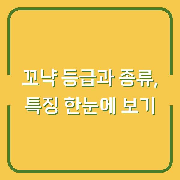 꼬냑 등급과 종류, 특징 한눈에 보기