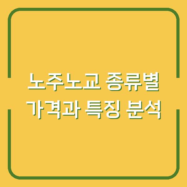 노주노교 종류별 가격과 특징 분석