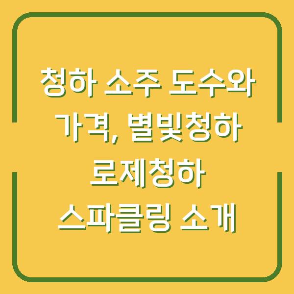 청하 소주 도수와 가격, 별빛청하 로제청하 스파클링 소개