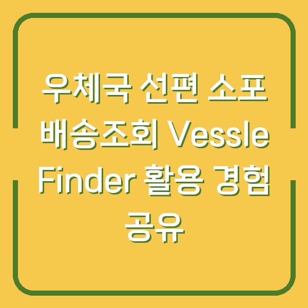 우체국 선편 소포 배송조회 Vessle Finder 활용 경험 공유
