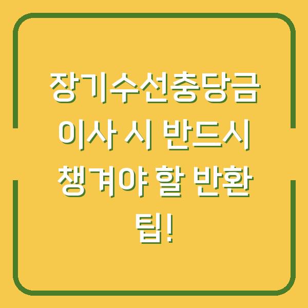 장기수선충당금 이사 시 반드시 챙겨야 할 반환 팁!