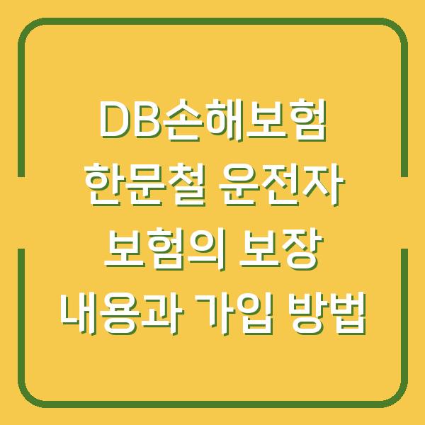 DB손해보험 한문철 운전자 보험의 보장 내용과 가입 방법