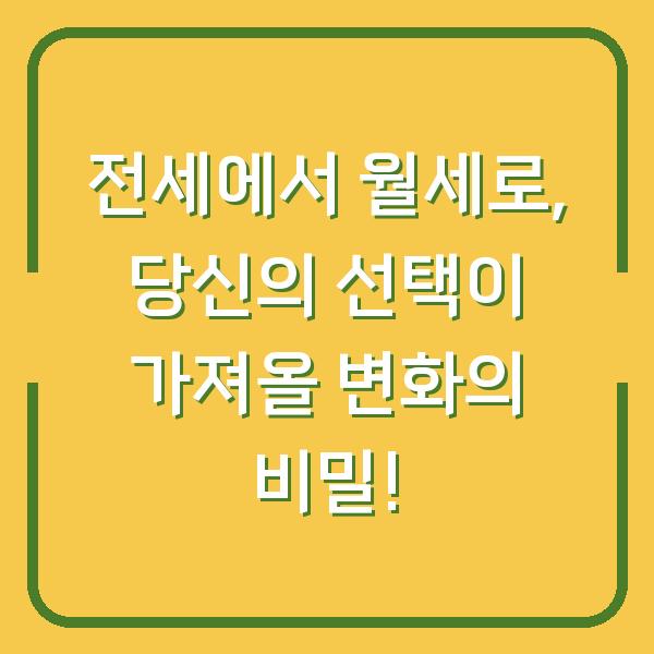 전세에서 월세로, 당신의 선택이 가져올 변화의 비밀!