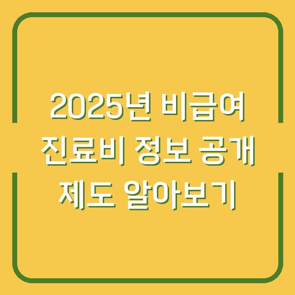 2025년 비급여 진료비 정보 공개 제도 알아보기