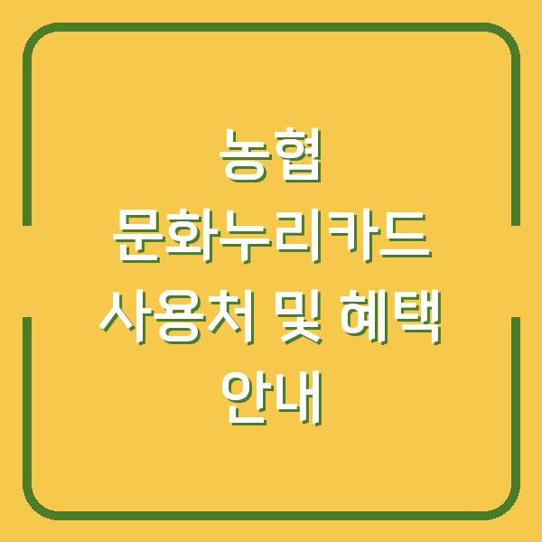 농협 문화누리카드 사용처 및 혜택 안내