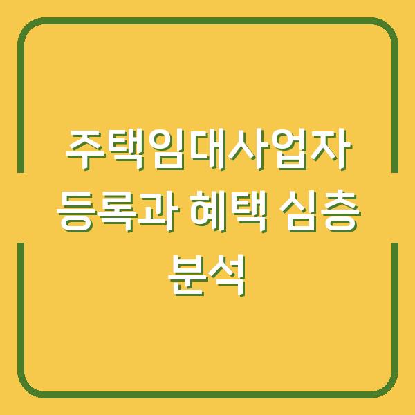 주택임대사업자 등록과 혜택 심층 분석