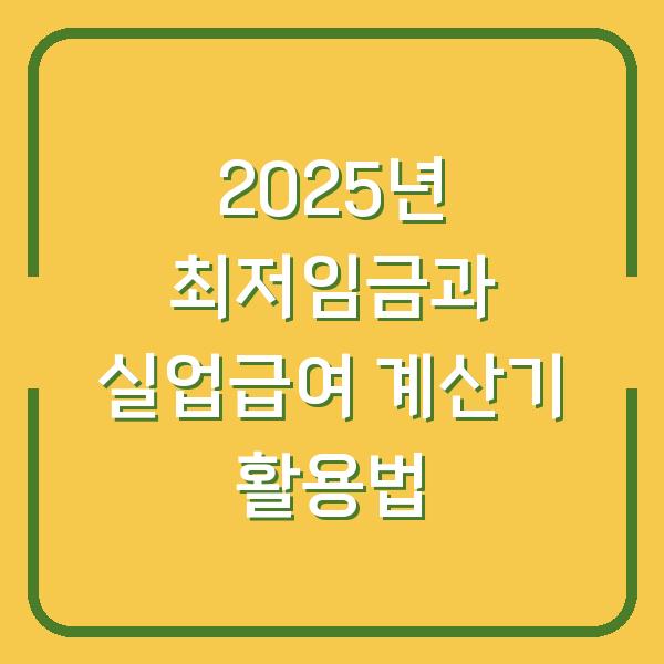 2025년 최저임금과 실업급여 계산기 활용법