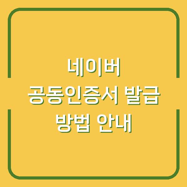 네이버 공동인증서 발급 방법 안내