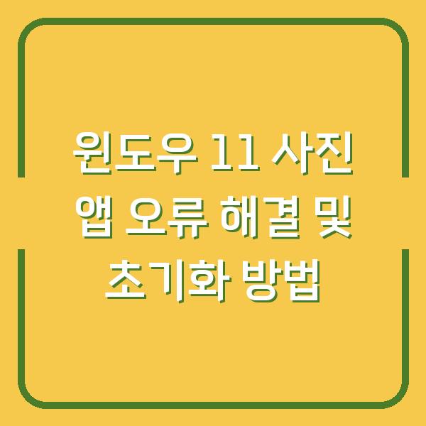 윈도우 11 사진 앱 오류 해결 및 초기화 방법