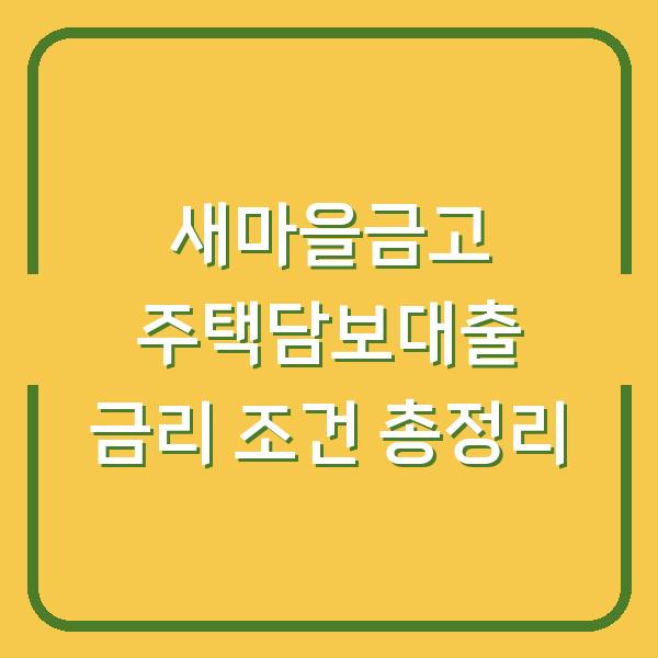 새마을금고 주택담보대출 금리 조건 총정리