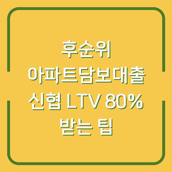 후순위 아파트담보대출 신협 LTV 80% 받는 팁