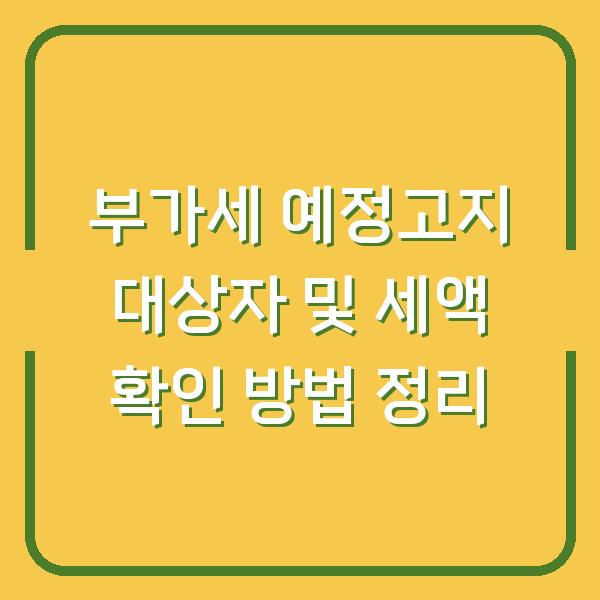 부가세 예정고지 대상자 및 세액 확인 방법 정리